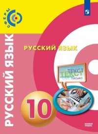 Русский язык. 10 класс. Учебник для общеобразовательных организаций. Базовый уровень