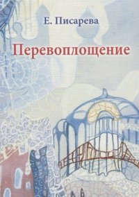 Перевоплощение