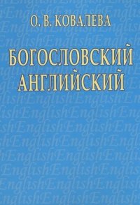 Богословский английский