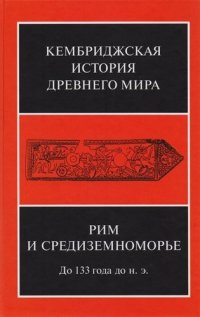 Рим и Средиземноморье до 133 года до н.э. (КемИстДрМ) (ПИ) Михайлов