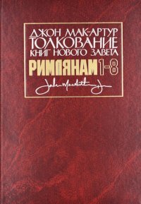 Толкование книг Нового Завета: Римлянам 1-8 главы