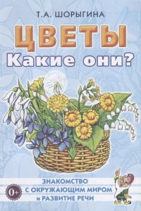 Цветы. Какие они? Книга для воспитателей, гувернеров и родителей