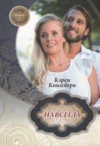 Навсегда. Книга 5