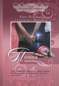 Помни. Сага о семействе Бакстеров. Книга вторая