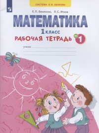 Математика. 1 класс. Рабочая тетрадь. В 4-х частях. Тетрадь № 1