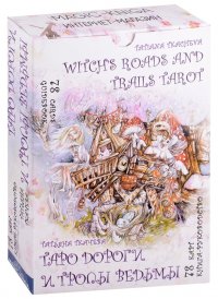 Таро Дороги и тропы ведьмы / Witchs roads and trails Tarot (78 карт/Cards + книга-руководство/Guidebook)