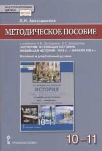 Методическое пособие к учебнику Н.В Загладина, Л.C. Белоусова «История. Всеобщая история. Новейшая история. 1914 г. - начало XXI в.» под науч. ред. С