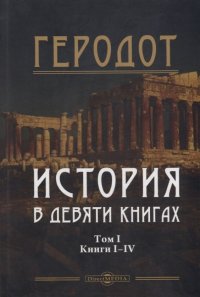 История в девяти книгах. В 2-х томах. Том I. Книги I-IV