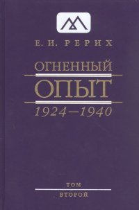 Огненный опыт 1924 -1940. В 11 томах. Том 2