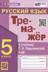 Тренажер по русскому языку. 5 класс. К учебнику Т.А. Ладыженской и др. 