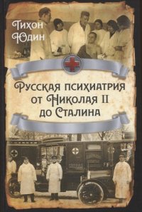 Русская психиатрия от Николая II до Сталина