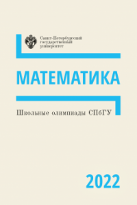 Школьные олимпиады СПбГУ 2022. Математика. Учебно-методическое пособие