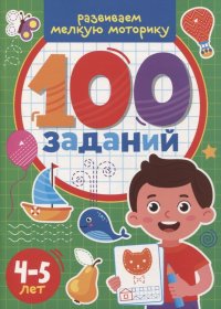 100 Заданий. Развиваем мелкую моторику