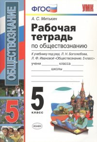 Рабочая тетрадь по обществознанию. 5 класс. К учебнику под редакцией Л.Н. Боголюбова, Л.Ф. Ивановой