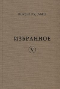 Валерий Дудаков. Избранное V: стихотворения