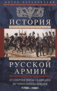 История русской армии. От Северной войны со Швецией до Туркестанских походов. 1700-1881