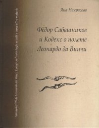 Федор Сабашников и Кодекс о полете Леонардо да Винчи