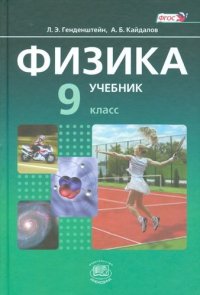 Физика. 9 класс. Учебник для общеобразовательных организаций (комплект из 2-х книг)