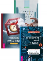 Не доверяйте интуиции + Руководство правды + Слепые зоны