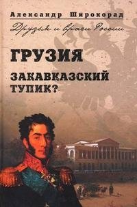 Грузия. Закавказский тупик?