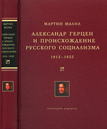 Александр Герцен и происхождение русского социализма. 1812-1855