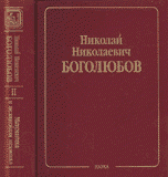 Н. Н. Боголюбов. Собрание научных трудов в 12 томах. Математика и нелинейная механика. Том 2. Нелинейная механика. 1932-1940