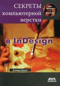 Секреты компьютерной верстки в InDesign для Macintosh и Windows