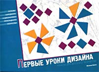 Первые уроки дизайна. Рабочая тетрадь по основам декоративно-прикладного искусства