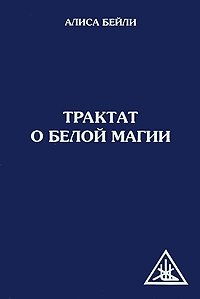 Трактат о Белой магии, или Путь Ученика