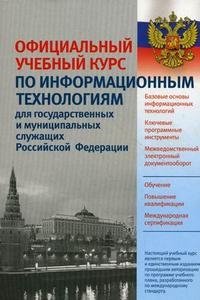 Официальный учебный курс по информационным технологиям для государственных и муниципальных служащих Российской Федерации