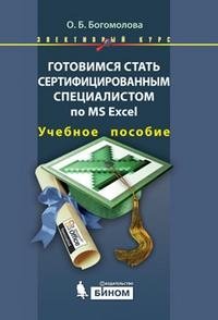 Готовимся стать сертифицированным специалистом по MS Excel