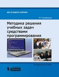 Методика решения учебных задач средствами программирования