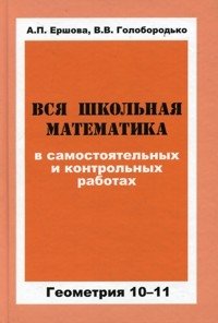 Вся школьная математика в самостоятельных и контрольных работах. Геометрия 10-11