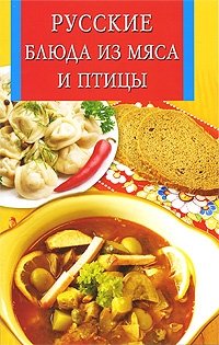 Русские блюда из мяса и птицы