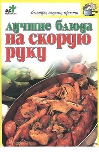 Лучшие блюда на скорую руку