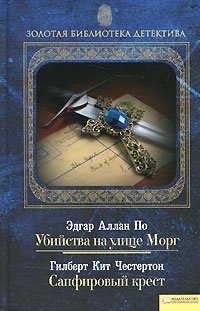 Эдгар Аллан По. Убийства на улице Морг. Гилберт Кит Честертон. Сапфировый крест