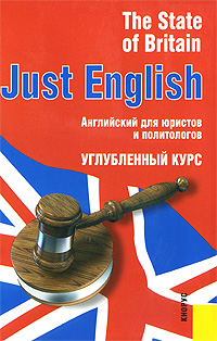 Just English. The State of Britain / Английский для юристов и политологов. Углубленный курс