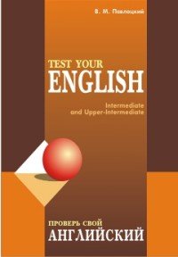 Проверь свой английский/Test Your English