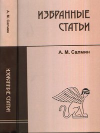 А. М. Салмин. Избранные статьи