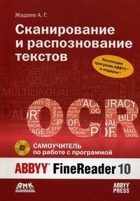 Сканирование и распознавание текстов. Самоучитель по работе с ABBYY FineReader 10 (+ CD-ROM)