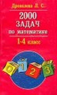 2000 задач по математике. 1-4 класс