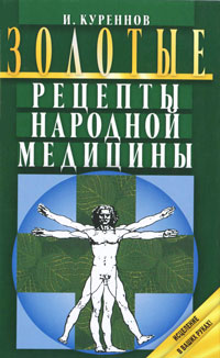 Золотые рецепты народной медицины