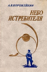 Небо истребителя