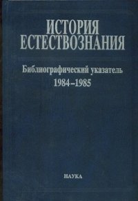 История естествознания. Библиографический указатель. 1984-1985. В двух частях. Часть 2