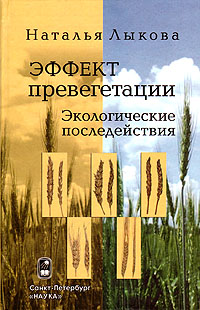 Эффект превегетации: Экологические последействия