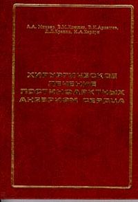 Хирургическое лечение постинфарктных аневризм сердца