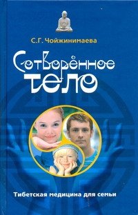 Сотворенное тело. Тибетская медицина для семьи