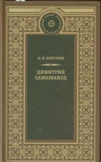 Димитрий Самозванец