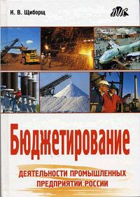 Бюджетирование деятельности промышленных предприятий России