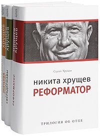 Никита Хрущев (комплект из 3 книг)